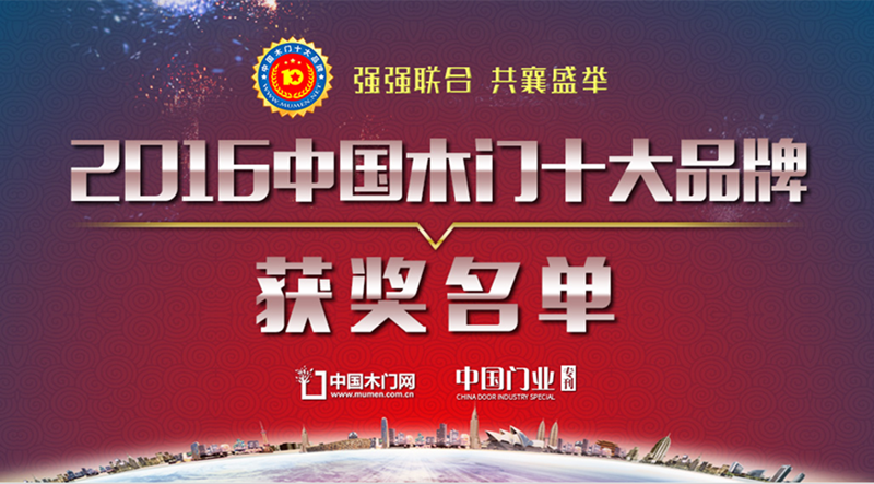 2016年中国木门十大品牌获奖名单图